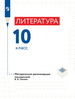 Литература. 10 класс. Методические рекомендации 1