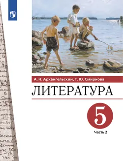 Литература. 5 класс. Учебник. В 2 ч. Часть 2 1