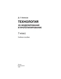 3D-моделирование и прототипирование. 7 класс. Учебное пособие 22