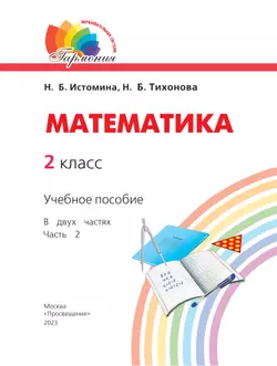 Математика. 2 класс. Учебное пособие. В 2 ч. Часть 2 12
