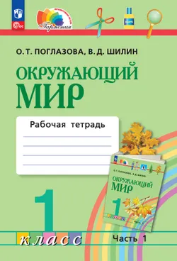 Окружающий мир. Рабочая тетрадь. 1 класс. В 2 частях. Часть 1 1