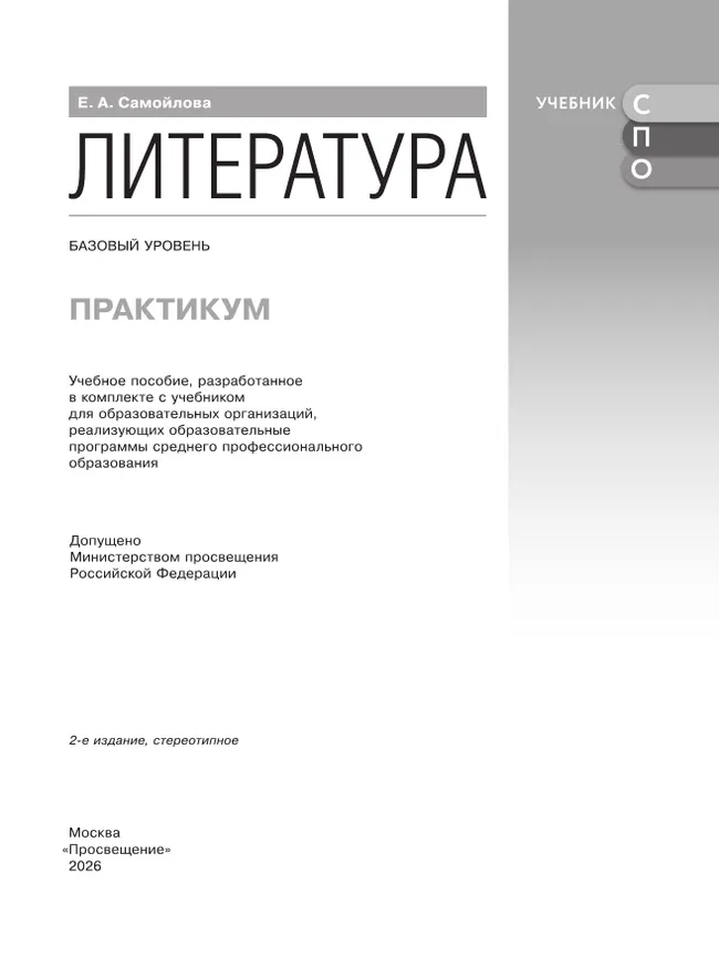 Литература. Базовый уровень. Практикум. Учебное пособие для СПО 27 Литература. Базовый уровень. Практикум. Учебное пособие для СПО 27