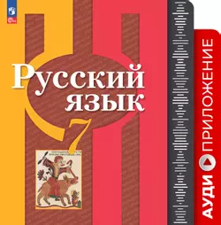 Русский язык. 7 класс. Аудиоприложение к учебному пособию 1