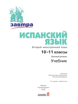 Испанский язык. Второй иностранный язык. 10-11 классы. Базовый уровень. Учебник 16