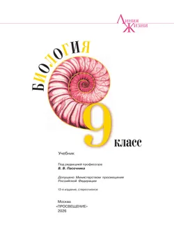 Биология. 9 класс. Учебник 36