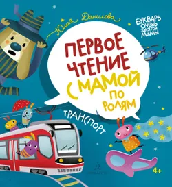 Транспорт. Первое чтение с мамой по ролям 1