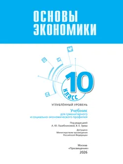 Основы экономики. 10 класс. Углублённый уровень. Учебник для гуманитарного и социально-экономического профилей 17