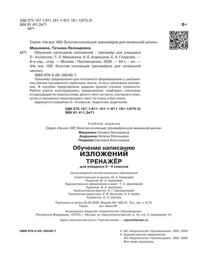 Обучение написанию изложений. Тренажёр для учащихся 2-4 классов. Мишакина Т.Л., Алдошина Н.Е., Гладкова С.А. 36