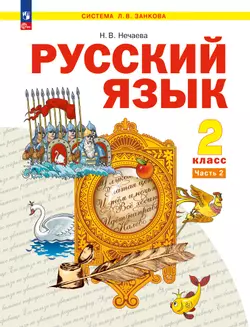 Русский язык. 2 класс. Учебное пособие В 2 ч. Часть 2 1