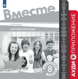 Английский язык. Контрольные задания. 8 класс. Аудиоприложение 1