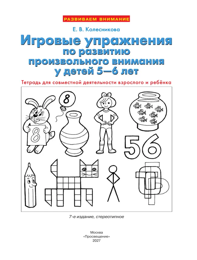 Игровые упражнения по развитию произвольного внимания у детей 5-6 лет. Тетрадь для совместной деятельности взрослого и ребенка 6 Игровые упражнения по развитию произвольного внимания у детей 5-6 лет. Тетрадь для совместной деятельности взрослого и ребенка 6