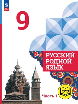 Русский родной язык. 9 класс. Учебное пособие. В 3 ч. Часть 1 (для слабовидящих обучающихся) 1