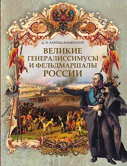 Великие генералиссимусы и фельдмаршалы России 1