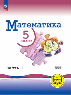 Математика. 5 класс. Базовый уровень. Учебное пособие. В 5 ч. Часть 1 (для слабовидящих обучающихся) 1