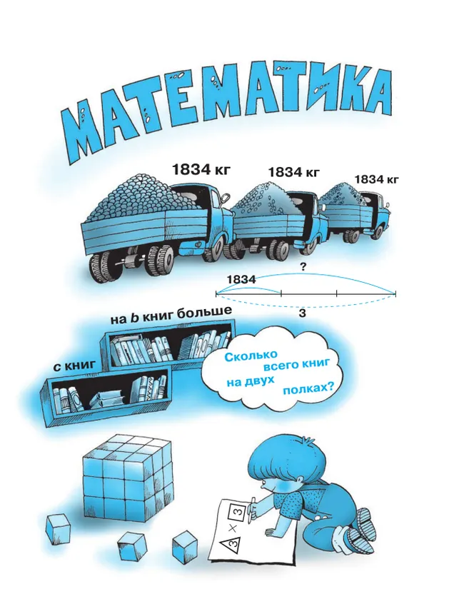 Математика. 3 класс. Учебное пособие. В двух частях. Часть 1 14