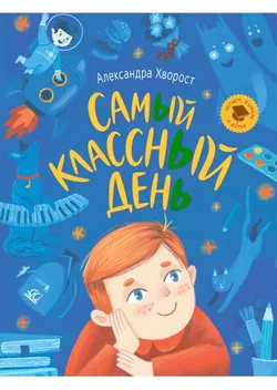 Самый классный день! 1