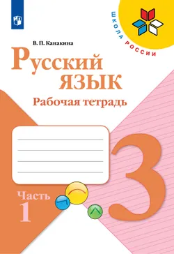 Русский язык. Рабочая тетрадь. 3 класс. В 2 частях. Часть 1 1