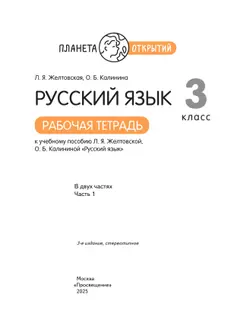 Русский язык. 3 класс. Рабочая тетрадь. В 2 частях. Часть 1 20
