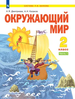 Окружающий мир. 2 класс. Электронная форма учебника. В 2 ч. Часть 1 1