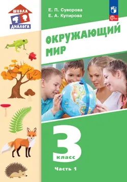 Окружающий мир. 3 класс. Учебное пособие. В 2-х частях. Ч. 1 1