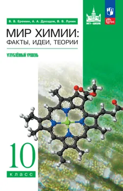 Мир химии: факты, идеи, теории. 10 класс. Углублённый уровень. Учебник 1