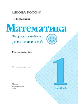Математика. Тетрадь учебных достижений. 1 класс 14