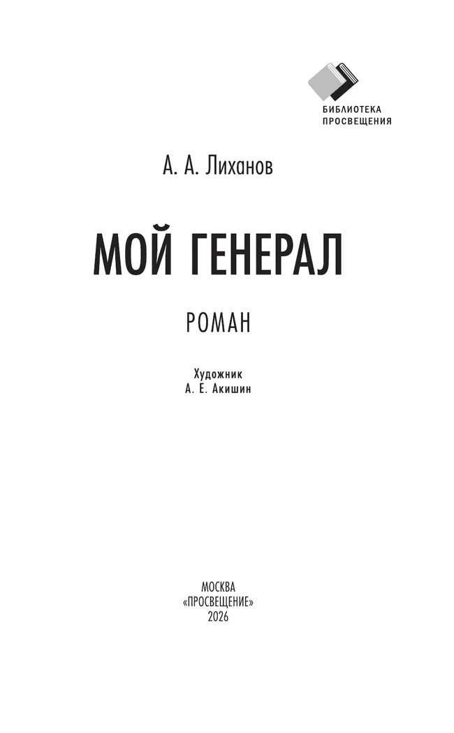 Мой генерал. Роман 18
