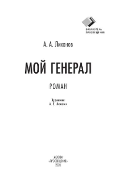Мой генерал. Роман 18