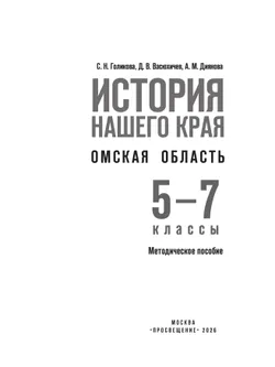История нашего края. Омская область. Методические пособие. 5-7 классы 12