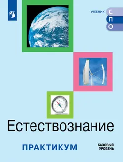 Естествознание. Практикум. Электронная форма учебного пособия для СПО 1