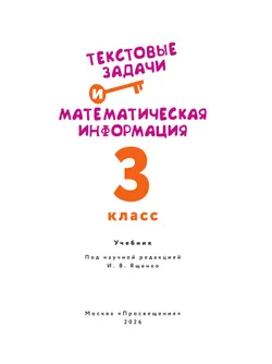 Текстовые задачи и математическая информация. 3 класс 10