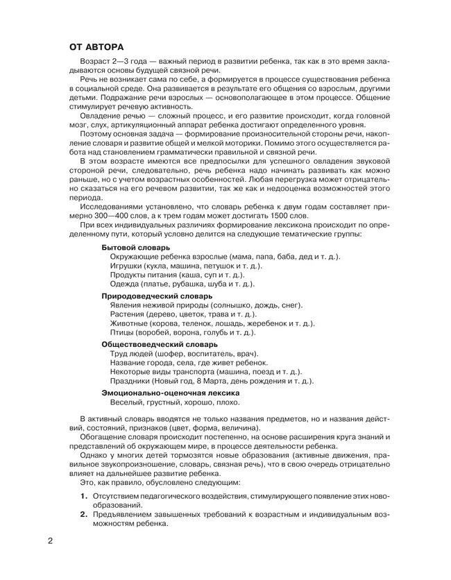 От звукоподражаний к словам. Развитие речи у детей 2-3 лет. Учебно-методическое пособие к иллюстративному материалу 4