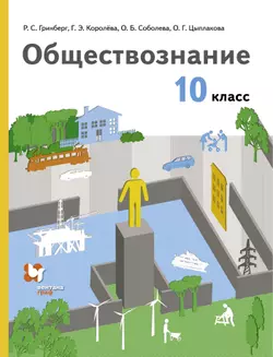 Обществознание. 10 класс. Базовый уровень. Электронная форма учебника. 1