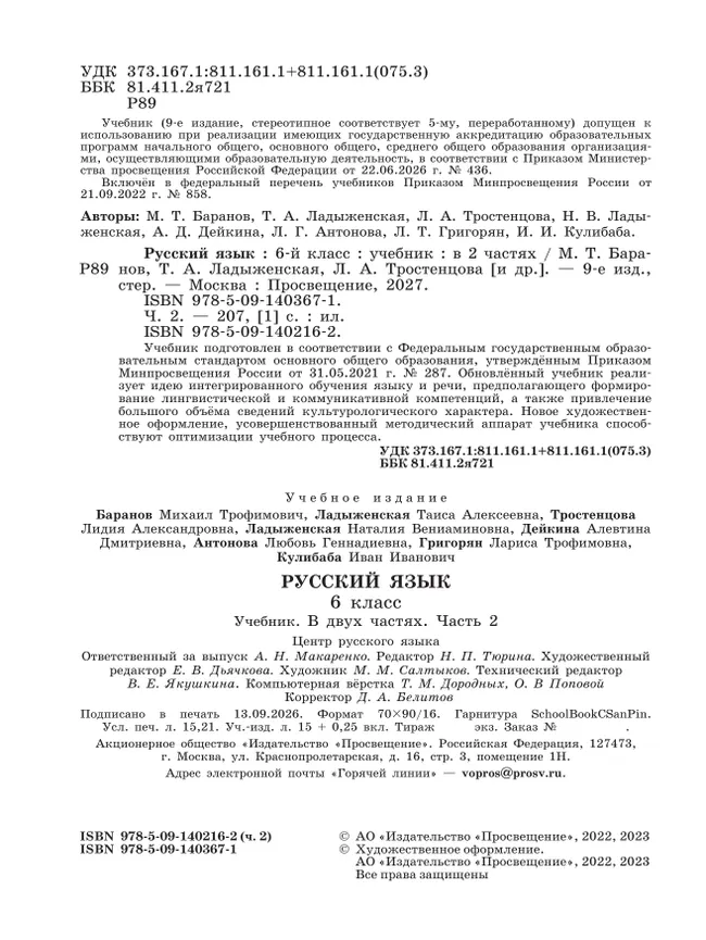 Русский язык. 6 класс.  Учебник. В 2 частях. Часть 2 26