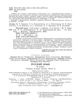 Русский язык. 6 класс.  Учебник. В 2 частях. Часть 2 26