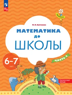 Математика до школы. 6-7 лет. В 2 ч. Часть 2 1