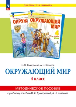 «Окружающий мир». 4 класс. Методическое  пособие  для  учителя. 1
