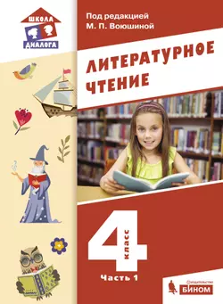 Литературное чтение. 4 класс. Учебник. В 3 ч. Часть 1 1
