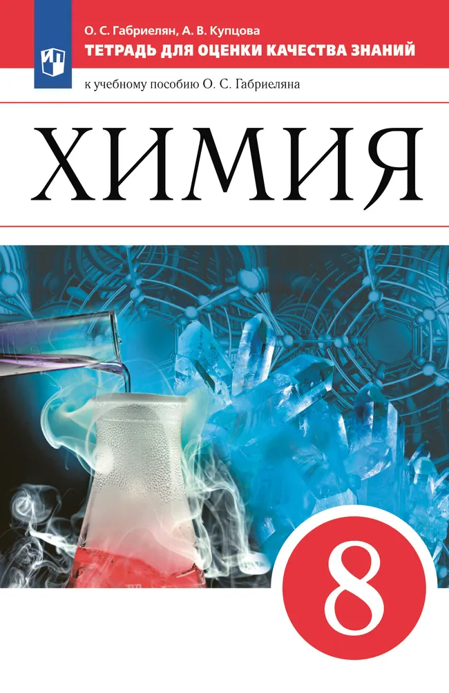 Химия. Тетрадь для оценки качества знаний. 8 класс 1 Химия. Тетрадь для оценки качества знаний. 8 класс 1