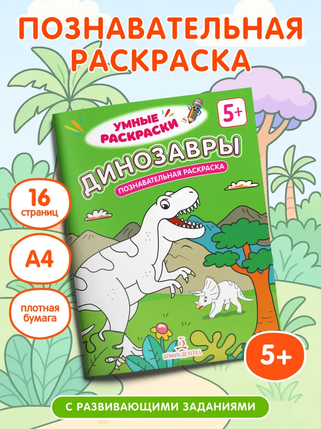 Динозавры. Познавательная раскраска. 5+ 3 Динозавры. Познавательная раскраска. 5+ 3