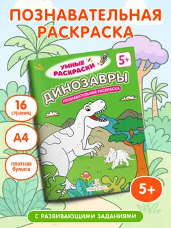 Динозавры. Познавательная раскраска. 5+ 3