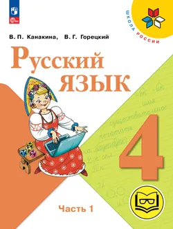 Русский язык. 4 класс. Учебное пособие. В 5 ч. Часть 1 (для слабовидящих обучающихся) 1