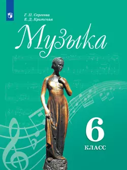 Музыка. 6 класс. Электронная форма учебника 1