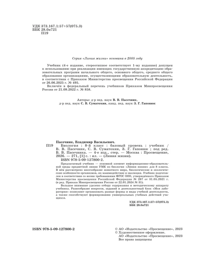 Биология. 8 класс. Базовый уровень. Учебник 40