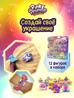 Набор игрушек Pinky Promise в блистере 12 шт 1