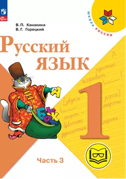 Русский язык. 1 класс. Учебное пособие. В 3 ч. Часть 3 (для слабовидящих обучающихся) 1