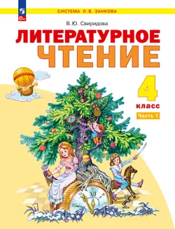 Литературное чтение. 4 класс. Электронная форма учебного пособия. В 2 ч. Часть 1 1