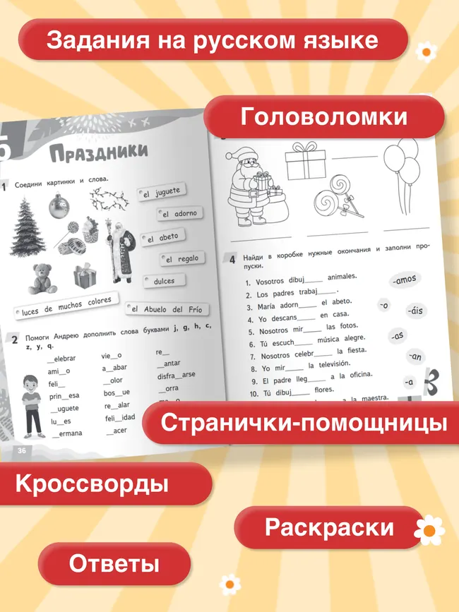 Испанский язык. Летние задания.  Переходим в 3 класс 21