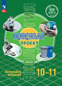 Экология. Индивидуальный проект. Актуальная экология. 10-11 класс. Электронная форма учебника 1