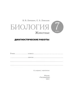 Биология. 7 класс. Животные. Диагностические работы 38